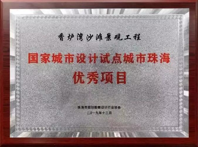 凯发K8国际首页,凯发国际天生赢家,k8凯发天生赢家一触即发人生动态 | 《香炉湾沙滩景观工程》项目荣获“国家城市设计试点城市珠海优秀项目”及“设计之星”大奖