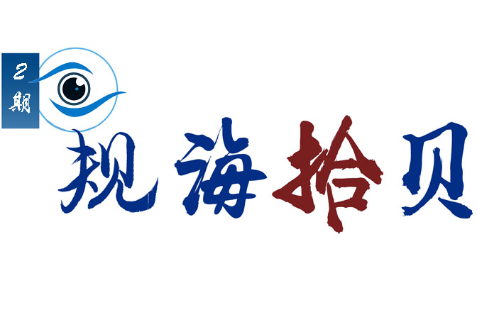 规海拾贝 | 探索“分层、分类、分级”的控规制度改革与创新 ——以广东省控规改革试点佛山市为例